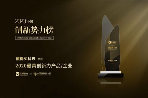 值得買科技榮膺2020中國創新勢力榜“最具創新力企業”大獎，技術交流展現創新實力